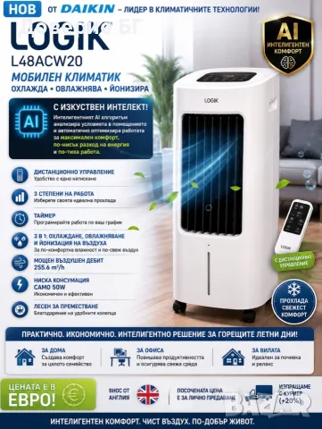 Нов мобилен климатик/въздушен охладител Logik L48ACW20 от Daikin – охлаждане, отопление, овлажняване