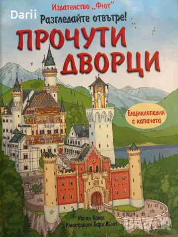 Разгледайте отвътре! Прочути дворци- Меган Калес