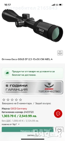 Оптика Geco gold 2.5-15x56i, снимка 6 - Оборудване и аксесоари за оръжия - 54594028