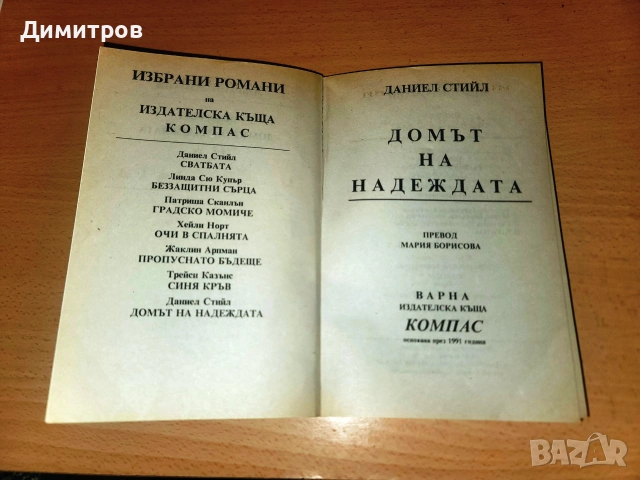 Домът на надеждата Даниел Стийл, снимка 3 - Художествена литература - 55193931