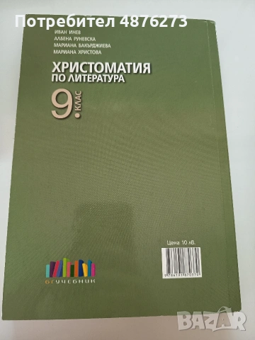 Христоматия по литература за 9. клас, снимка 2 - Учебници, учебни тетрадки - 55176594