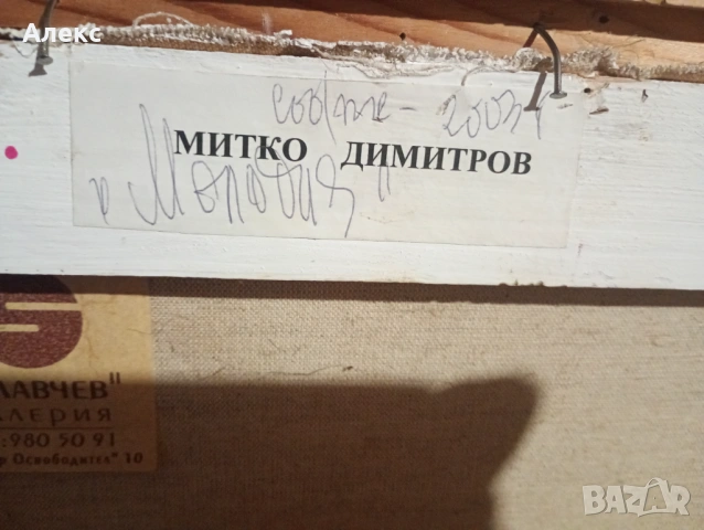 Митко Димитров! Шедьовър от последните му години преживе., снимка 3 - Картини - 54406147
