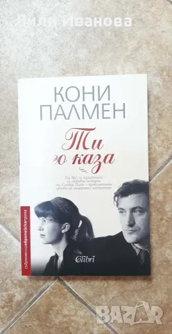 Ти го каза - Кони Палмен 