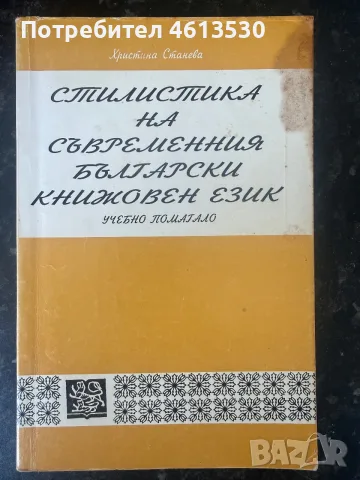 Стилистика на съвременния български книжовен език Учебно помагало - Христина Станева