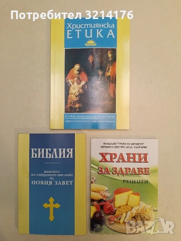 Храни за здраве. Рецепти - Колектив (Отлично състояние)