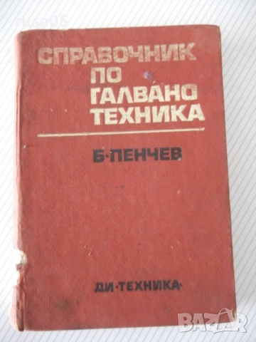 Книга "Справочник по галванотехника - Б. Пенчев" - 364 стр.