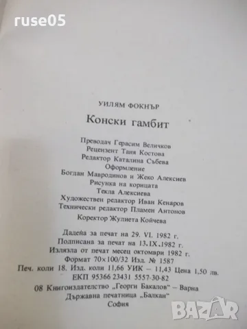 Книга "Конски гамбит - Уилям Фокнър" - 288 стр., снимка 7 - Художествена литература - 55334466