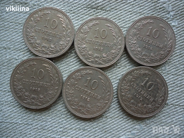 10 Стотинки 1912 година 6 броя