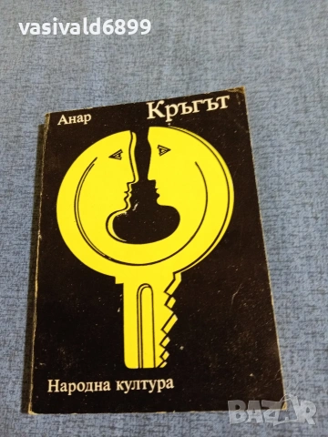 Анар - Кръгът 