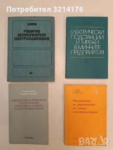 Минна електротехника - Ц. Цветанов, М. Бакалов, С. Йотов, И. Джендов (1967), снимка 3 - Специализирана литература - 54146552