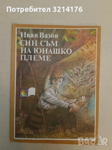 Син съм на юнашко племе - Иван Вазов (1986, Отлично състояние)