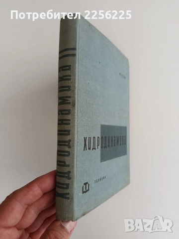 Хидродинамика 1962г., снимка 6 - Специализирана литература - 55248381