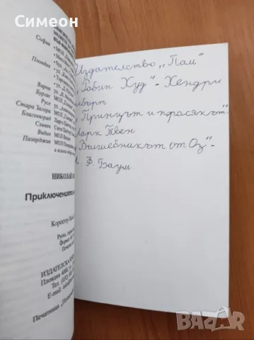 Приключенията на Незнайко - Николай Носов, снимка 3 - Художествена литература - 55310426