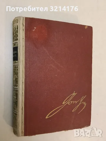 Разговори с Гьоте. През последните години на неговия живот, 1823-1832 - Йохан Екерман (1966)