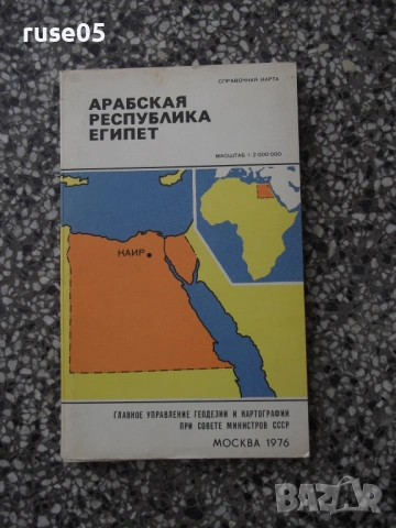 Карта "Арабская республика Египет - 1976 г."