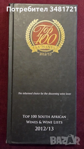 Топ 100 южноафрикански вина 2012/13 / Top 100 South African Wines & Wine Lists 2012/13
