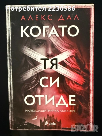 Когато тя си отиде - Алекс Дал