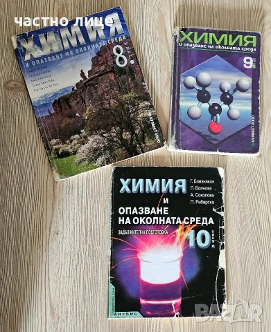 Учебници по Химия за 8,9,10 клас