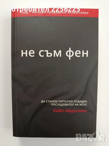 "Не съм фен" Кайл Айдълман