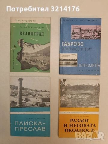 Габрово и околностите му – Колектив (Отлично състояние)