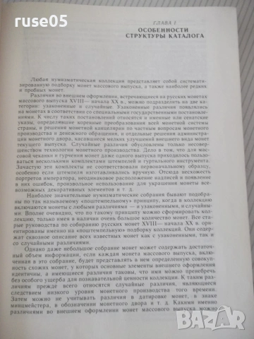 Книга "Монеты России 1700-1917 - В. В. Уздеников" - 504 стр., снимка 5 - Специализирана литература - 54962849