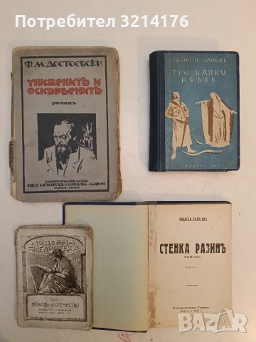 Унижените и оскърбените - Фьодор М. Достоевски