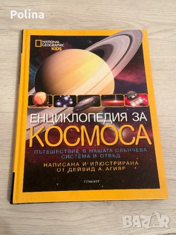 Енциклопедия за космоса 