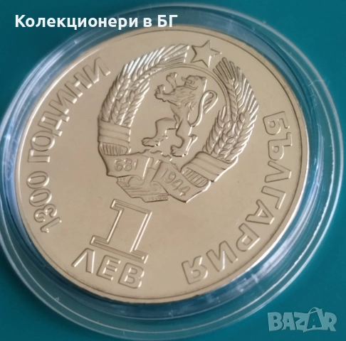 1 ЛЕВ 1981 ГОДИНА  "ДРУЖБА НАВЕКИ /НРБ-СССР/", снимка 3 - Нумизматика и бонистика - 55212524