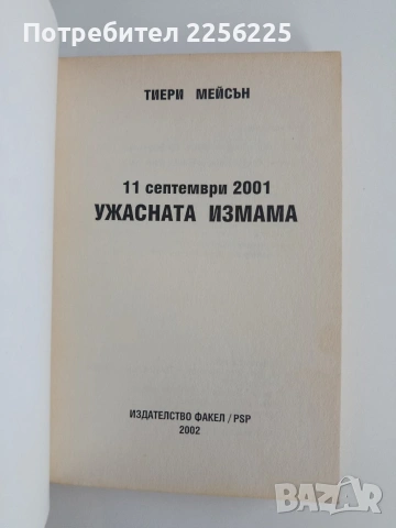 Ужасната измама, снимка 5 - Художествена литература - 54868964