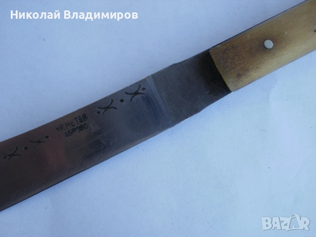 Нож Хр.Метев стар оригинален български рогова дръжка, снимка 8 - Ножове - 55225205
