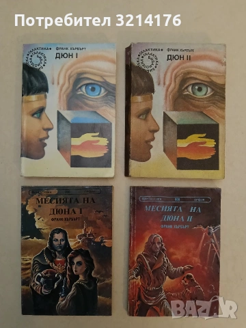 Дюн. Книга 1-2; Месията на Дюна. Книга 1-2 - Франк Хърбърт