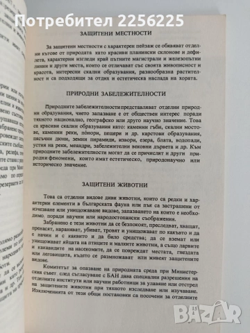 Защитените природни обекти в Н.Р.България, снимка 2 - Специализирана литература - 54882166