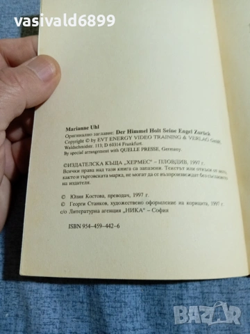 Мариане Ул - Небето прибира своите ангели , снимка 5 - Езотерика - 55239392
