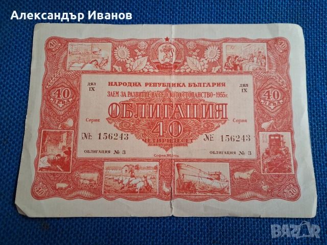Стара облигация 40 лв.1955 г.
