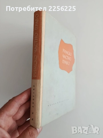 Римско частно право 1962г, снимка 6 - Специализирана литература - 54913268