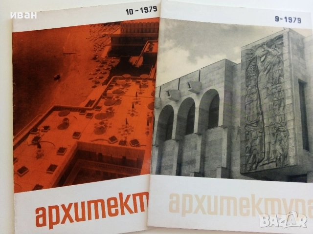 Списания " Архитектура ", снимка 10 - Списания и комикси - 41531147