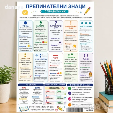 6869 Учебно помагало по български език Препинателни знаци, А4 формат
