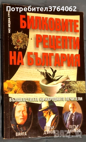 Книги за билколечение и здраве