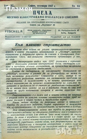 Пчела. Кн. 1-12 / 1947, снимка 10 - Антикварни и старинни предмети - 55327193