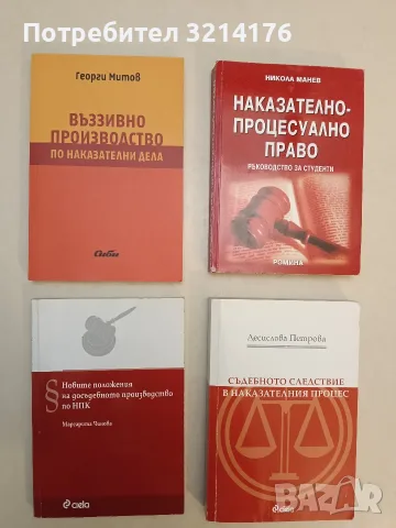 Новите положения на досъдебното производство по НПК - Маргарита Чинова (Отлично състояние)