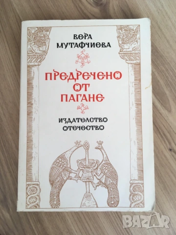 Стари книги и учебници! , снимка 5 - Художествена литература - 54810279