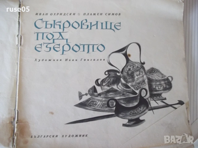 Книга "Съкровище под езерото - Иван Охридски" - 44 стр., снимка 2 - Детски книжки - 54715222