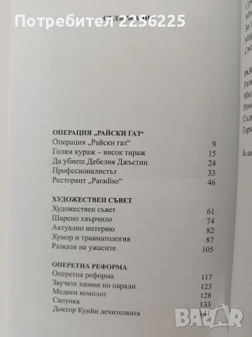 Операция " Райски газ", снимка 4 - Художествена литература - 55626233