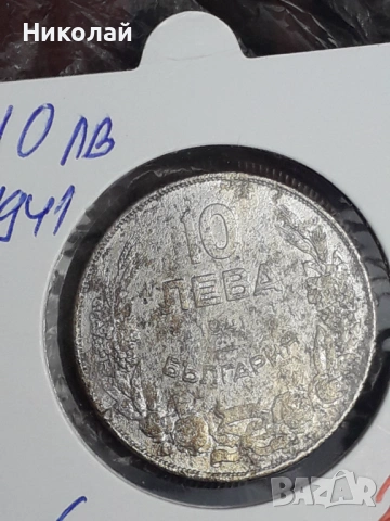 рядката монета от 10 лева 1941г., снимка 6 - Нумизматика и бонистика - 54009609