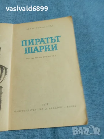 Артър Конан Дойл - Пиратът Шарки , снимка 4 - Художествена литература - 55630484