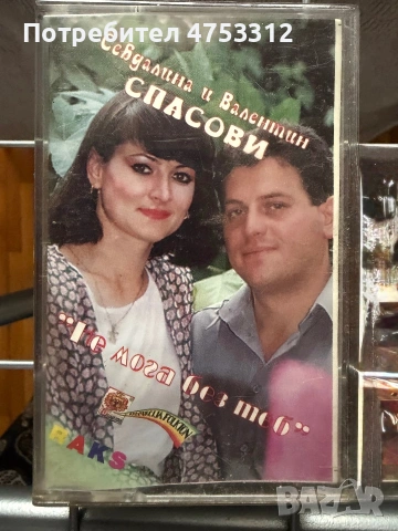 Севдалина и Валентин Спасови - не мога без теб