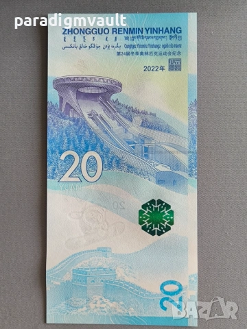 Банкнота - Китай - 20 юана UNC (Олимпийски игри) | 2022г., снимка 2 - Нумизматика и бонистика - 54983187