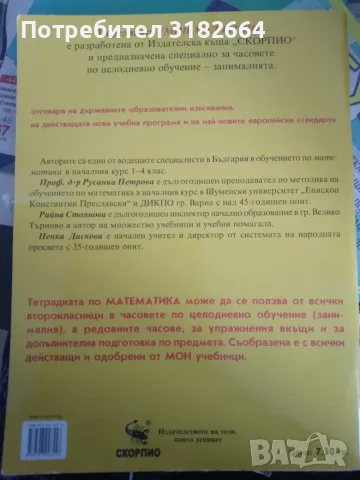 Тетрадка по математика за часовете за самоподготовка , за работа в клас  2 клас 1 ча, снимка 2 - Учебници, учебни тетрадки - 55310250