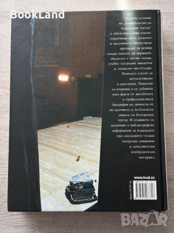 Енциклопедия на българския театър , снимка 14 - Енциклопедии, справочници - 54687168