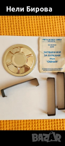 Комплект за консервиране - метални затварачки (скоби) и капачки за буркани "Омния", снимка 2 - Други - 54978835